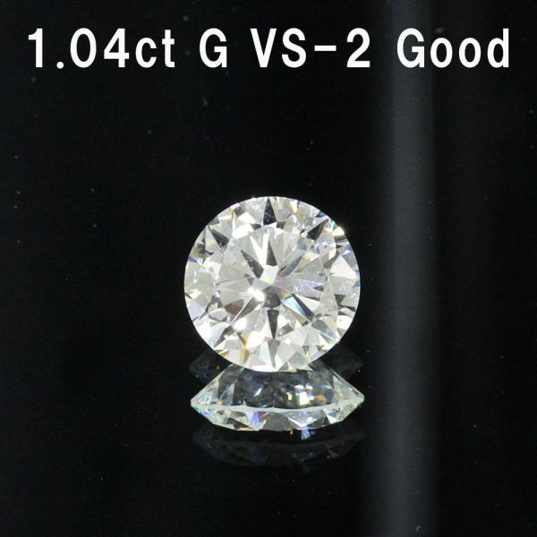 GIA鑑定書付】1.04ct Gカラー VS-2 GOOD 天然 ダイヤモンド ルース