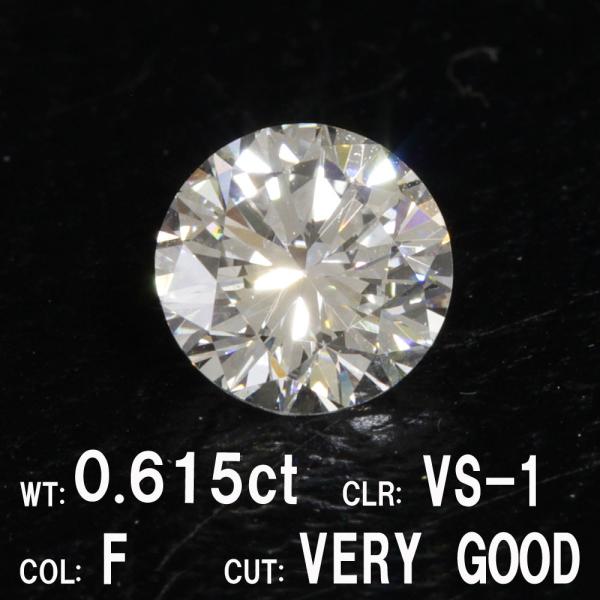 中央宝石研究所鑑定】0.615ct Fカラー VS-1 VERY GOOD 天然
