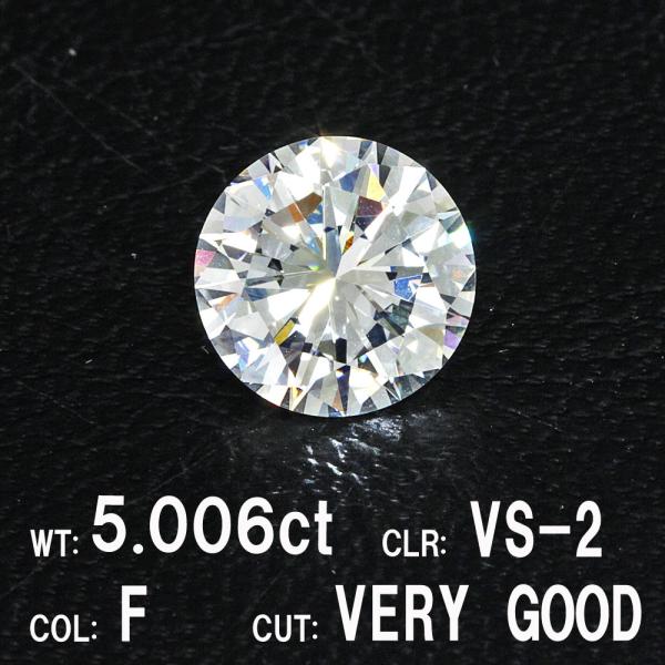 中央宝石研究所鑑定】5.006ct Fカラー VS-2 VERY GOOD 天然
