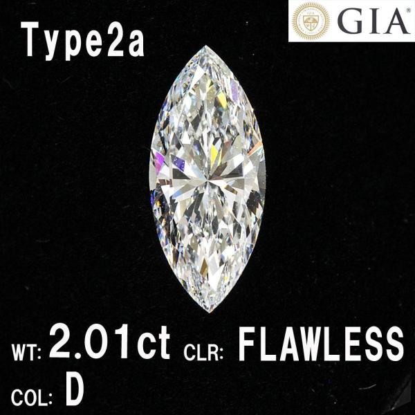 GIA 鑑定書付 2.01ct Dカラー Flawless EX TYPE2A 天然 ダイヤモンド