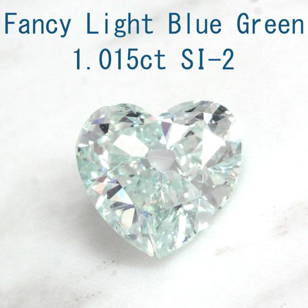 中央宝石研究所鑑定】1.015ct FANCY LIGHT BLUE GREEN SI-2 天然 