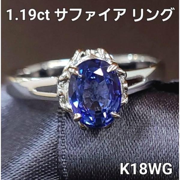 レディース リング サファイア 指輪 1.19ct 天然サファイア K18