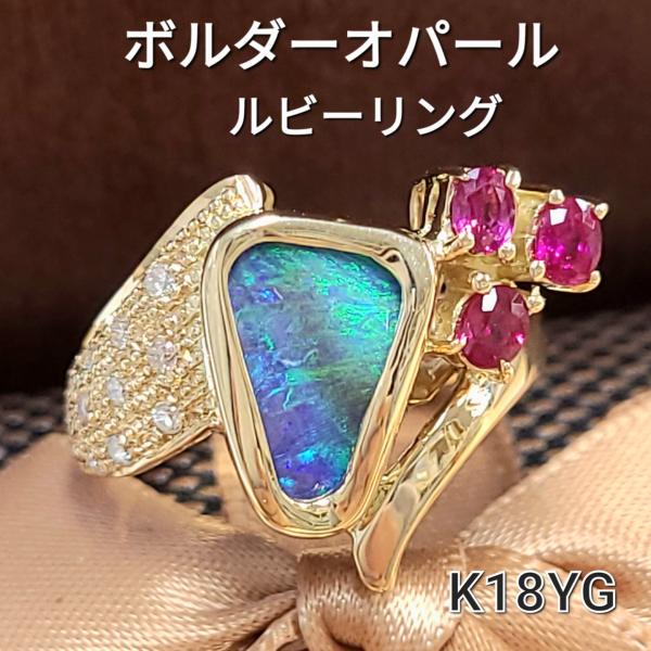 レディース リング ボルダーオパール ルビー ダイヤモンド K18 