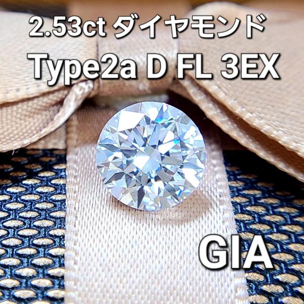 GIA 鑑定書付 2.53ct D 3EX TYPE2A 世界最高品質!パーフェクト GIA 鑑定書付 2.53ct D 3EX TYPE2A 世界最高品質!パーフェクト