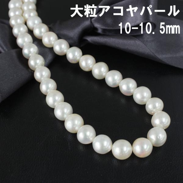 大粒 10-10.5mm アコヤ パール ネックレス 鑑別書付 6月誕生石