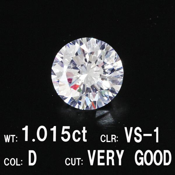 中央宝石研究所鑑定 1.015ct Dカラー VS-1 VERY GOOD 天然