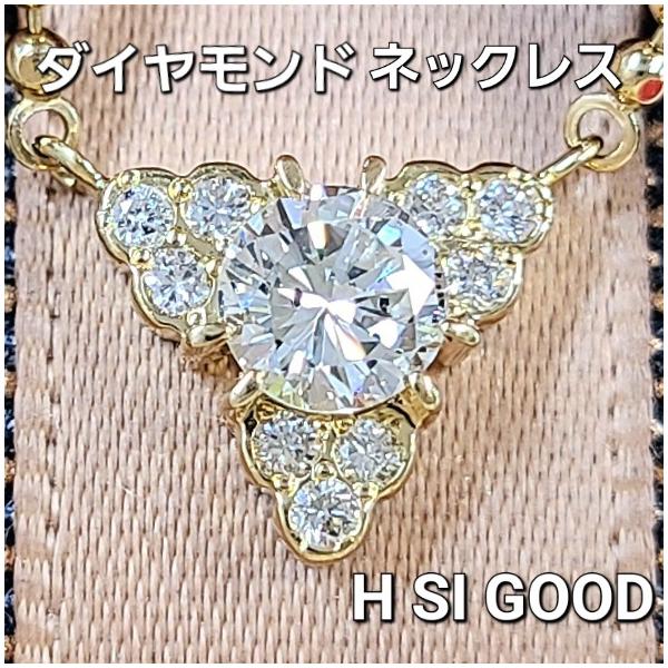 H SI Good ダイヤモンド K18 YG ネックレス 鑑定書付 0.33ct 18金 