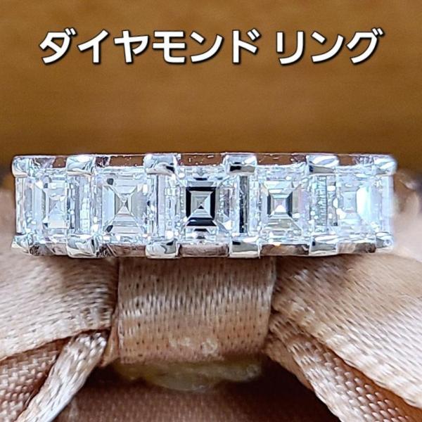 アッシャーカット！0.74ct ダイヤモンド プラチナ エタニティリング