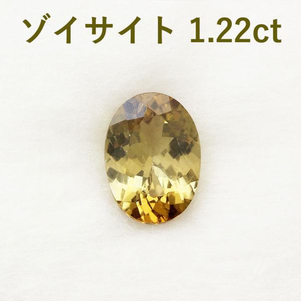 希少！1.22ct 天然 イエロー タンザナイト ゾイサイト ルース 鑑別書付