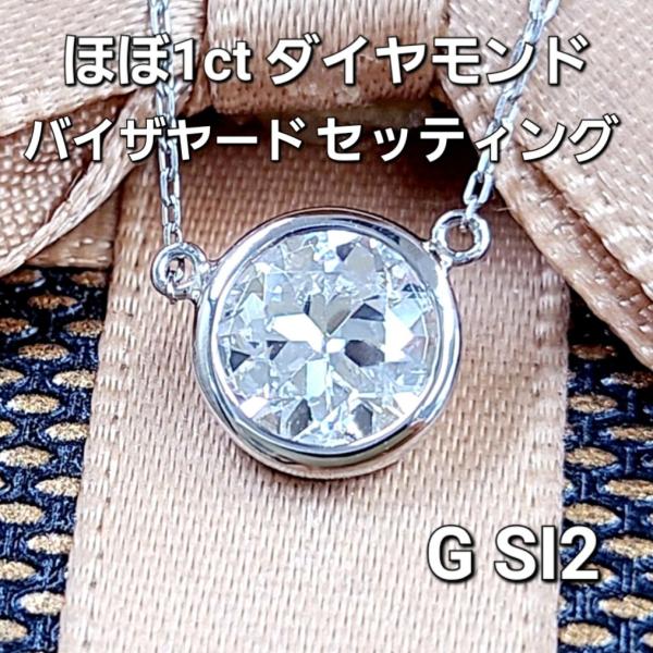 大人気！ほぼ1ct ダイヤモンド バイザヤードセッティング ネックレス  