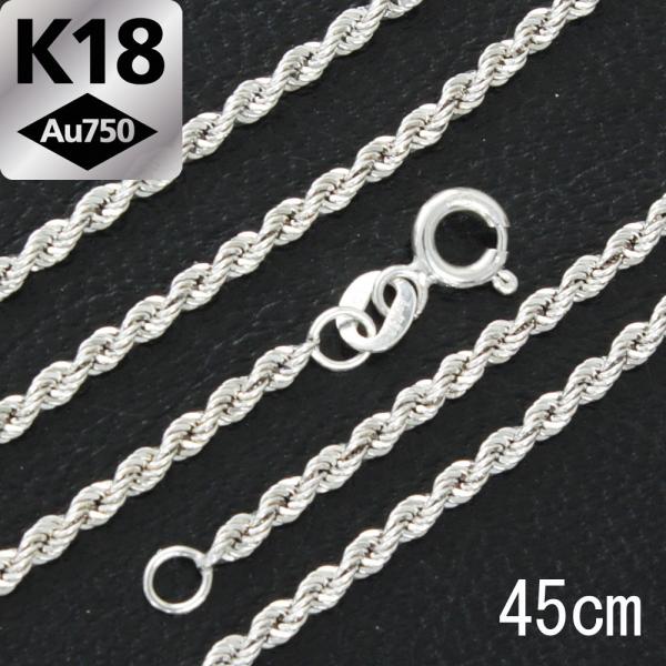2.2mm 45cm K18 wg ロープチェーン ネックレス 18金 ホワイトゴールド  