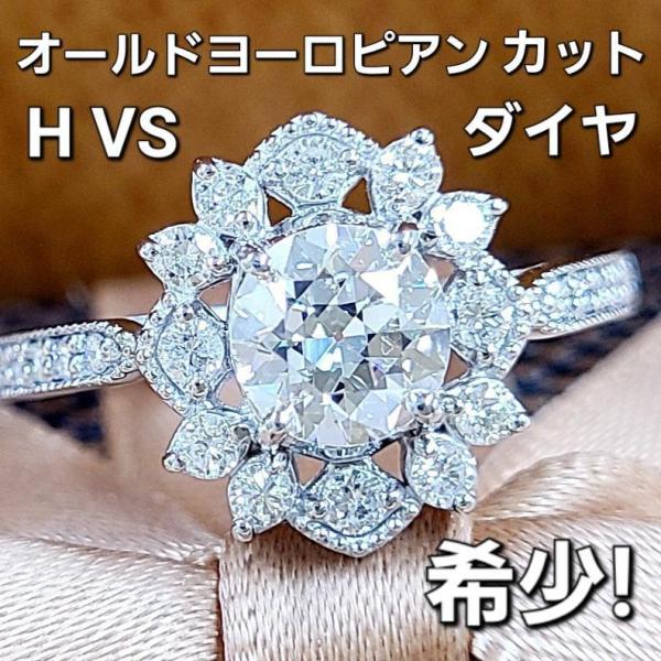 希少!オールドヨーロピアンカット H VS 0.7ct ダイヤモンド 希少!オールドヨーロピアンカット H VS 0.7ct ダイヤモンド