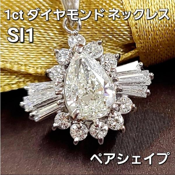 テリ抜群！1ct ダイヤモンド ペアシェイプ SI1 プラチナ ネックレス 