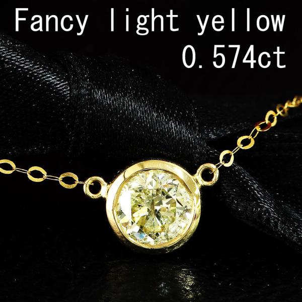 0.5ct ファンシーライトイエロー ダイヤモンド K18 yg ネックレス 鑑定