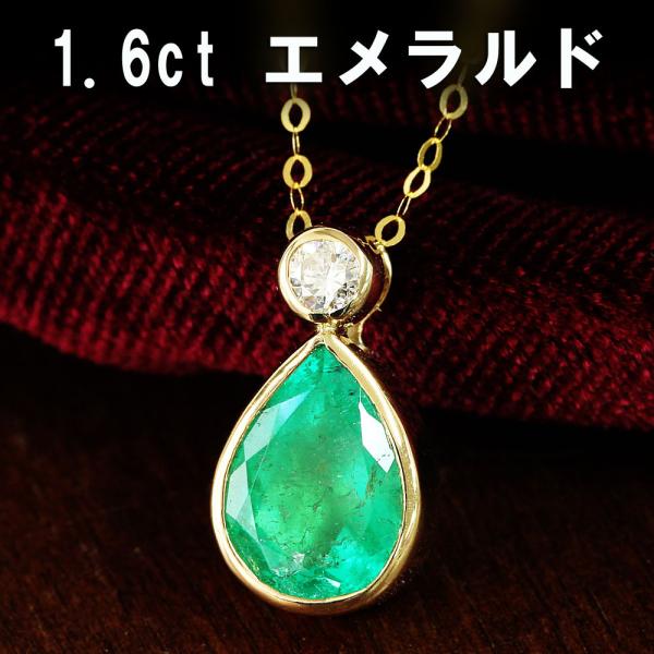 1.6ct ペアシェイプ エメラルド ダイヤモンド K18 YG ネックレス 鑑別