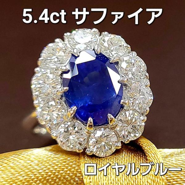 黒*こ様 ロイヤルブルーサファイア VSクラス プラチナ製 14号 最高級 ロイヤルブルー サファイア 5.4ct ダイヤモンド プラチナ