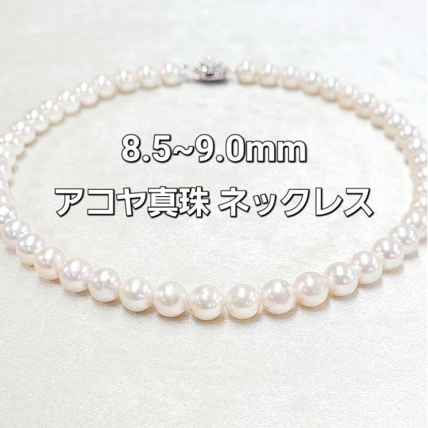 アコヤ 真珠 パール 8.5-9.0mm ストレート ネックレス 鑑別書付 あこや