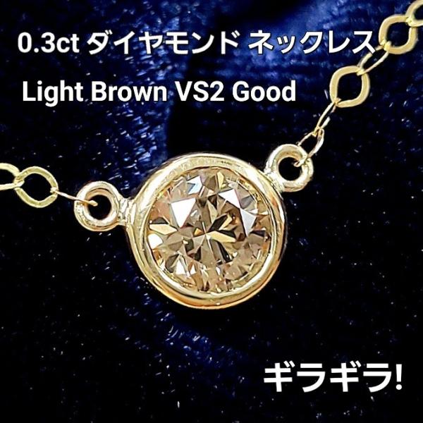 魅惑の輝き！ VS2 good 0.3ct ブラウン K18 YG ダイヤモンド