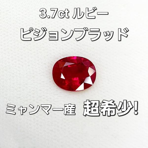 究極の色彩 ミャンマー産 Vivid Red 3.70ct ピジョンブラッド 天然
