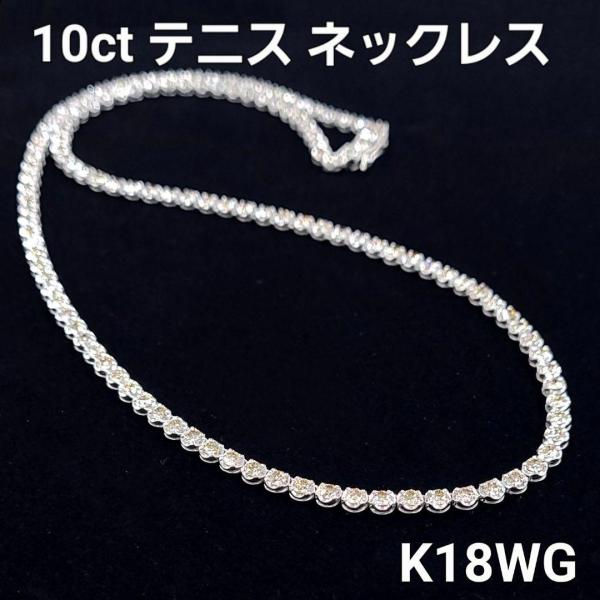 ネックレス レディース ダイヤモンド 10ct テニスネックレス K18 