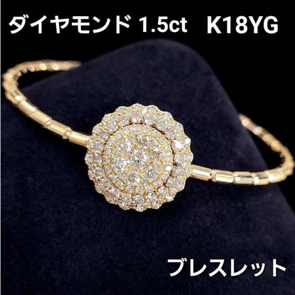 光の海！ まるで15ct ダイヤモンド K18 YG ブレスレット 鑑別書付 18金