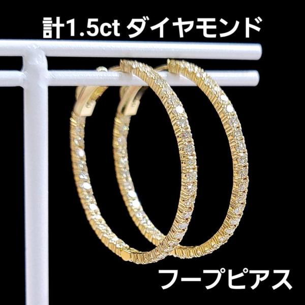 大人気！30mm！計1.5ct ダイヤモンド K18 YG フープ ピアス 鑑別書付