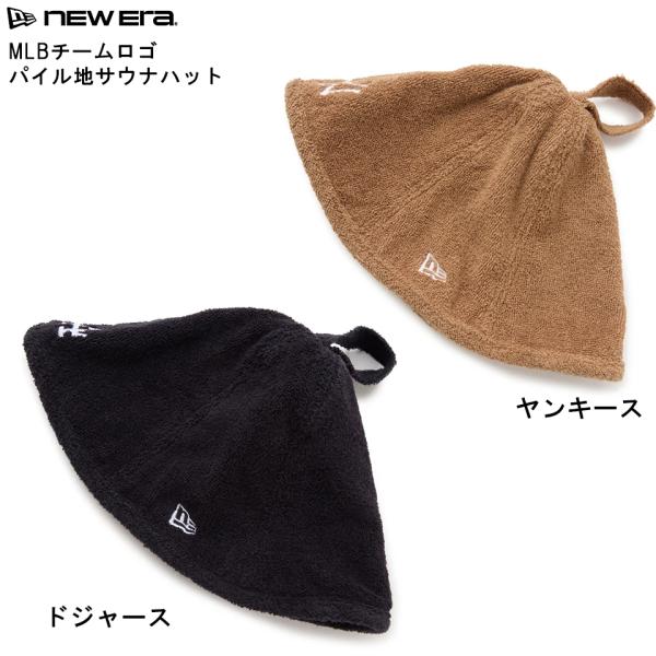 ニューエラ パイル地仕様 サウナハット ニューヨーク ヤンキース/ロサンゼルス ドジャース SAUNA HAT