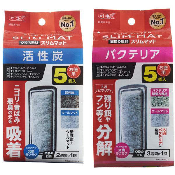 GEX スリムフィルター 活性炭スリムマット5個入 バクテリアスリム