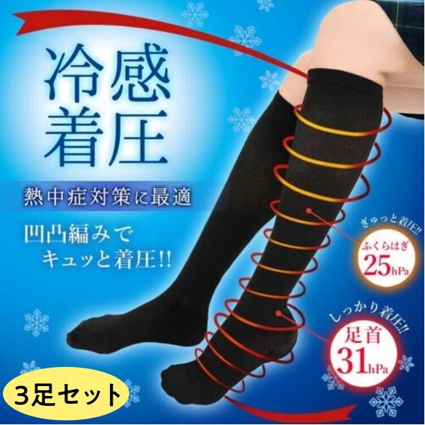 段階着圧ソックス 冷感 レディース ブラック 靴下 3足セット 女性用 23-25cm 夏 立ち仕事に エムアンドエムソックス 送料無料 :lfl2205004:AMAZUTSUMI Yahoo!店 - 通販 - Yahoo!ショッピング 段階着圧ソックス 冷感 レディース ブラック 靴下 3足セット 女性用 23-25cm 夏 立ち仕事に エムアンドエムソックス 送料無料 :lfl2205004:AMAZUTSUMI Yahoo!店 - 通販 - Yahoo!ショッピング