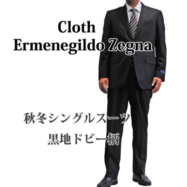 エルメネジルド・ゼニア(Ermenegildo Zegna) シングルスーツ | 通販 