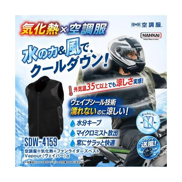 SDW-4159 空調服気化熱＋ファンライダーズベスト Vapour（ヴェイパー）α