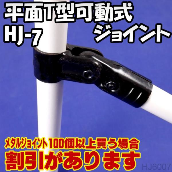 HJ-7 平面T型可動φ28パイプ用メタルジョイント Ambest HJ6007【激安