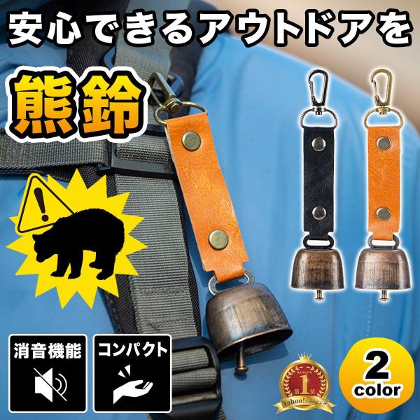 熊鈴 熊よけ 熊対策 登山 くま クマ 消音機能 熊避け ハイキング キャンプ 山菜取り 農作業