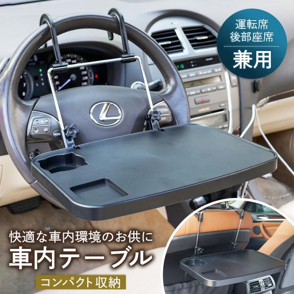 車内 テーブル 運転席 収納 後部座席 ハンドル コンパクト 作業 食事 PC タブレット 弁当 読書 パソコン 仕事 トレイ