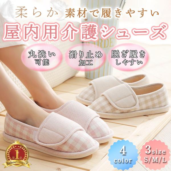 介護シューズ 室内 スリッパ マジックテープ レディース ルーム