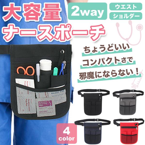 ウエストポーチ 仕事用 ナースポーチ 看護師 エプロンバッグ ヒップバッグ 斜めがけ ポーチ ショルダー