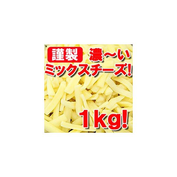 ミックス チーズ 1kg - 食品の人気商品・通販・価格比較 - 価格.com ミックス チーズ 1kg - 食品の人気商品・通販・価格比較 - 価格.com