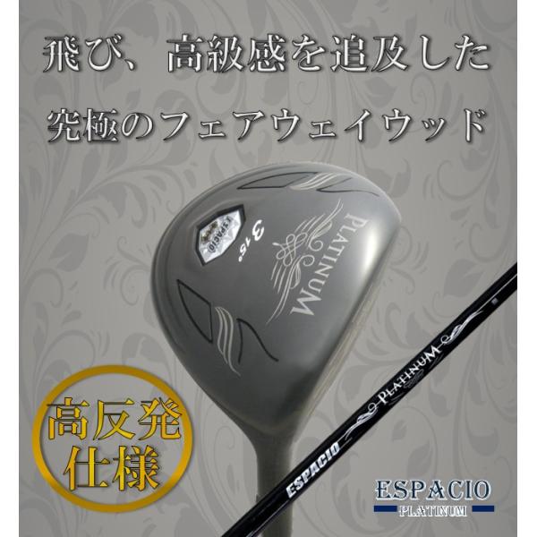 【高反発仕様フェアウェイウッド】ESPACIO PLATINUM 純正オリジナルシャフト ヘッドカバー付き (フェアウェイウッド エスパシオ プラチナム )