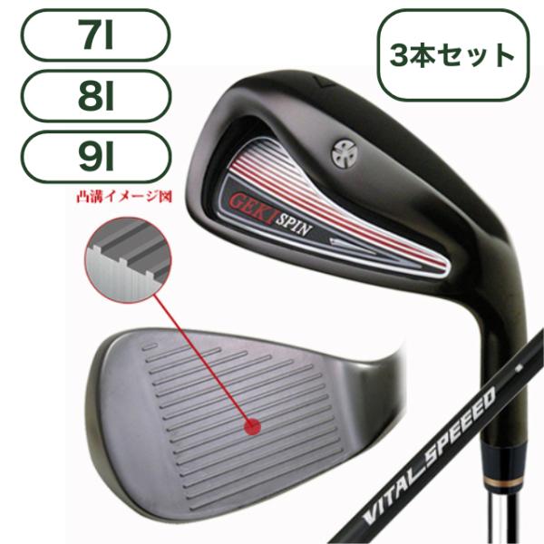 【40%OFFクーポンあり】激スピンアイアン GEKI SPIN カーボンシャフト 3本セット(7番 8番 9番) 凸溝 バックスピン ポケットキャビティ ゴルフ アプローチ 止まる