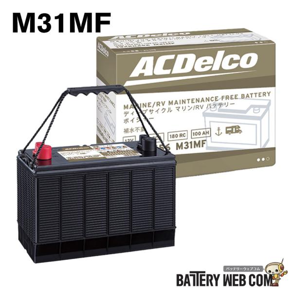 M31MF ACデルコ バッテリー ACDelco ボイジャー M31MFKB 12V100Ah 720CCA RC180 ディープサイクル マリン 船舶 エレキ RV サブバッテリー