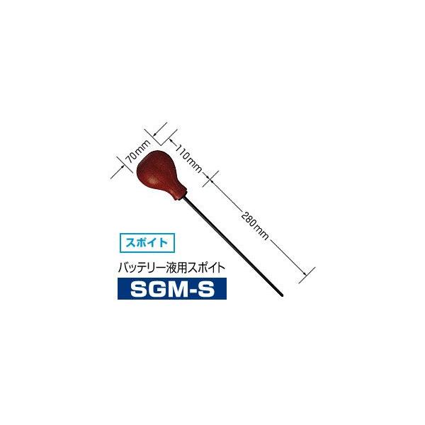 デンゲン スポイド バッテリー液 大型 スポイト SGM-S