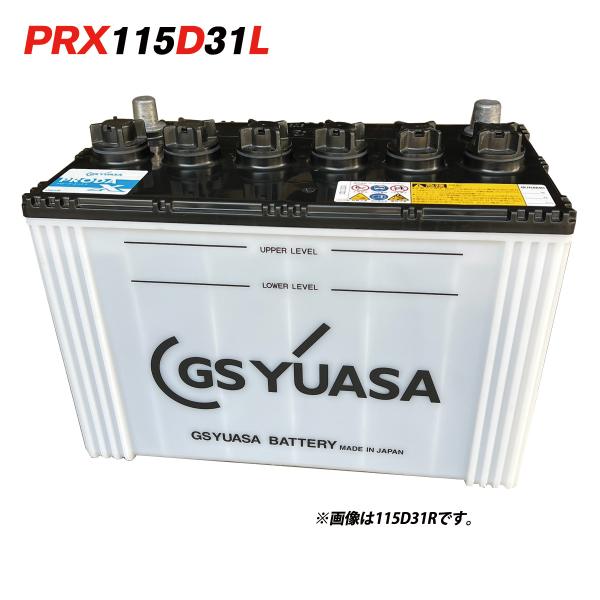 PRX-115D31L GSYUASA GSユアサ バッテリー PRODA X プローダ エックス 大型車 トラック 業務車用 ジーエスユアサ 正規品 爆買
