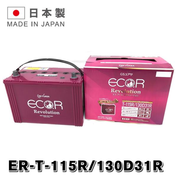ER-130D31R / T-115R GSユアサ バッテリー 国産車用バッテリー GSYUASA