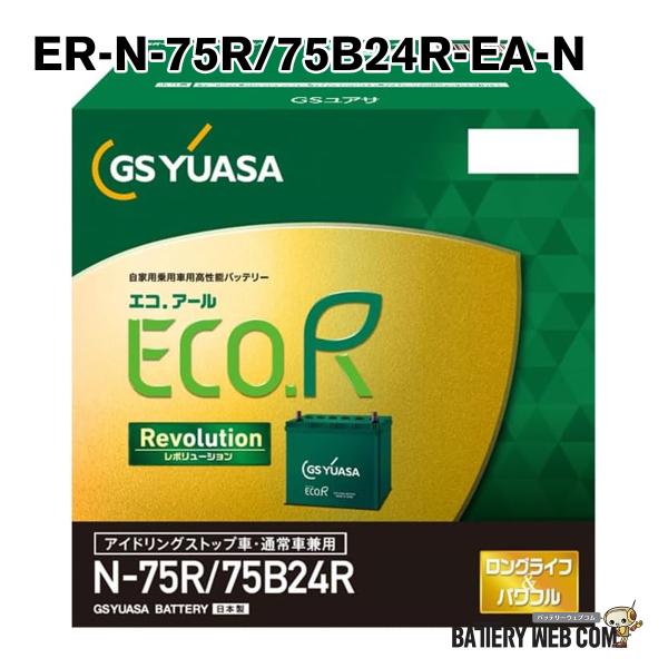 GS YUASA Eco.R バッテリー N-75R/75B24R GSユアサ ER-N-75R / 75B24R GSYUASA GSユアサ 国産車 用 バッテリー