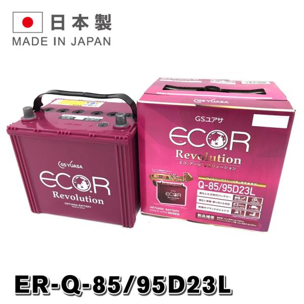 GSユアサ バッテリー ER-Q-85/95D23L-EA Amazon.co.jp: GSユアサ ER Q-85 / 95D23L ECO.R Revolution