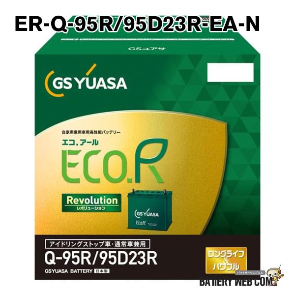 GSユアサ ER-Q-95R / 95D23R GSYUASA GSユアサ 国産車 用 バッテリー