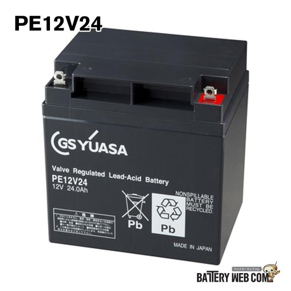 PE12V24 GSYUASA GSユアサ 小形制御弁式鉛蓄電池 ジーエスユアサ PEシリーズ バッテリー 12V UPS 無停電電源 CATV エレベータ 防災 防犯システム機器 非常