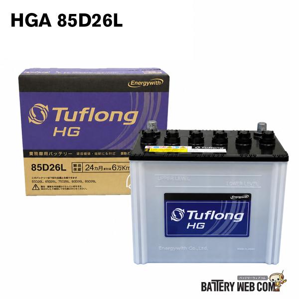 HGA85D26L9B エナジーウィズ 昭和電工 バッテリー HGA 85D26L 9B 自動車 車 トラック タフロング 日本製 国産 旧品番 GHA85D26L9 爆買