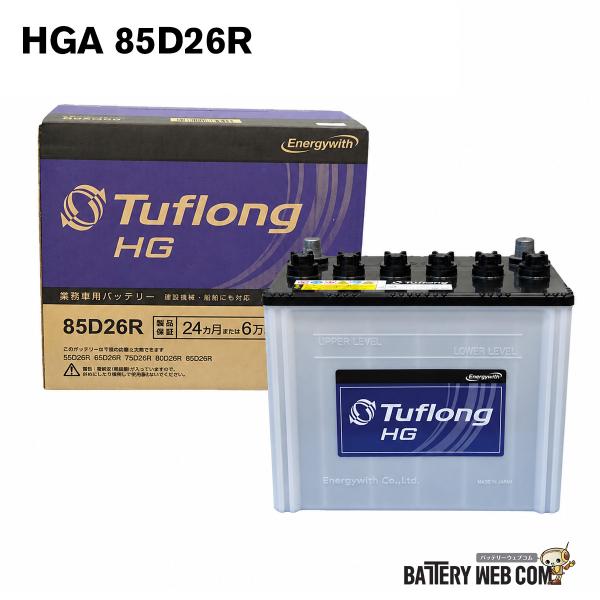 HGA85D26R9B エナジーウィズ 昭和電工 バッテリー HGA 85D26R 9B 自動車 車 トラック タフロング 日本製 国産 旧品番 GHA85D26R9 爆買
