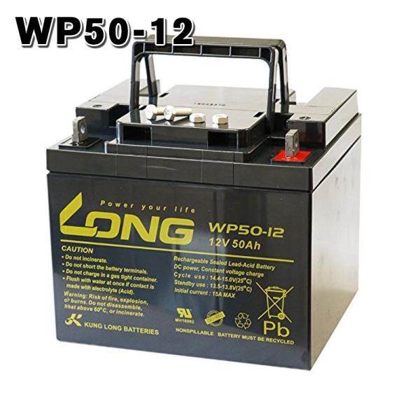 WP50-12 LONGバッテリー ロング 制御弁式鉛蓄電池 セニアカー UPS用等